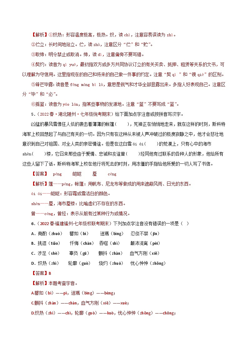 部编版初中语文七年级下册知识梳理与能力训练01 字音字形（含解析）第3页
