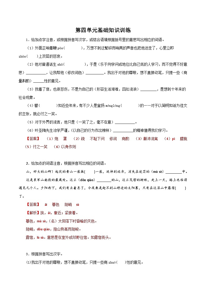 部编版初中语文七年级下册知识梳理与能力训练01 第四单元基础知识训练（含解析）第1页