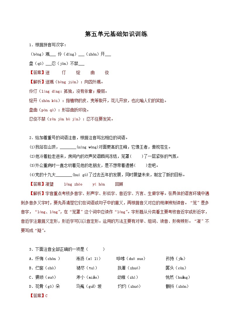 部编版初中语文七年级下册知识梳理与能力训练01 第五单元基础知识训练（含解析）第1页