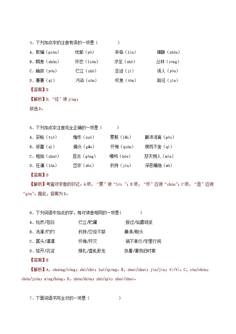 部编版初中语文七年级下册知识梳理与能力训练01 第五单元基础知识训练（含解析）第2页