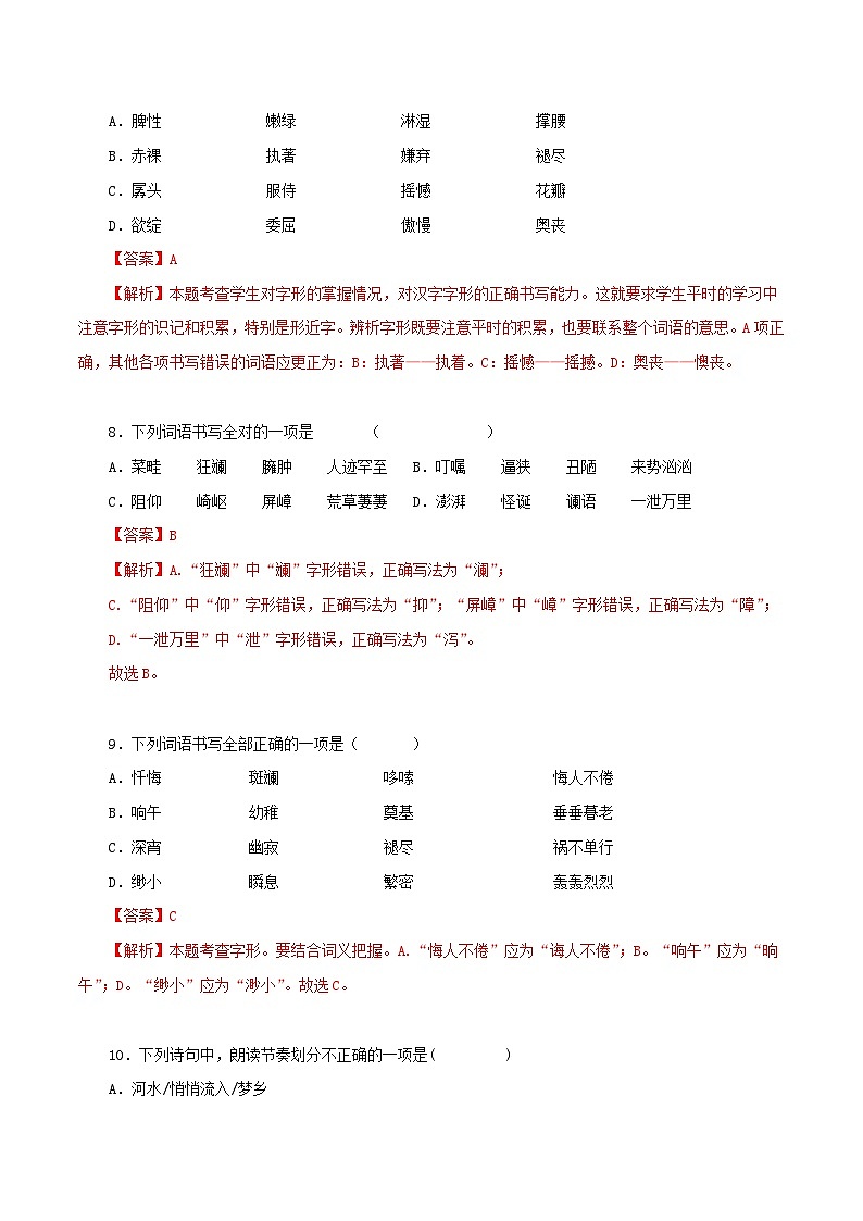 部编版初中语文七年级下册知识梳理与能力训练01 第五单元基础知识训练（含解析）第3页