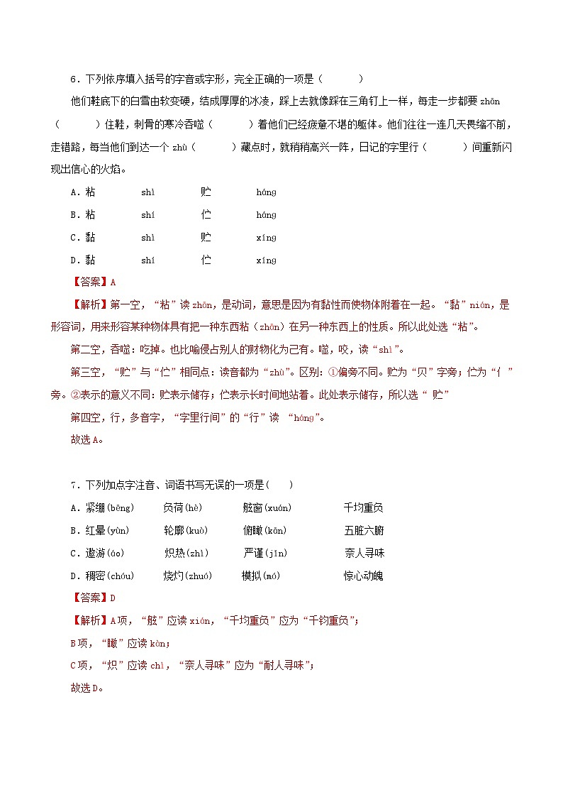 部编版初中语文七年级下册知识梳理与能力训练01 第六单元基础知识训练（含解析）第3页