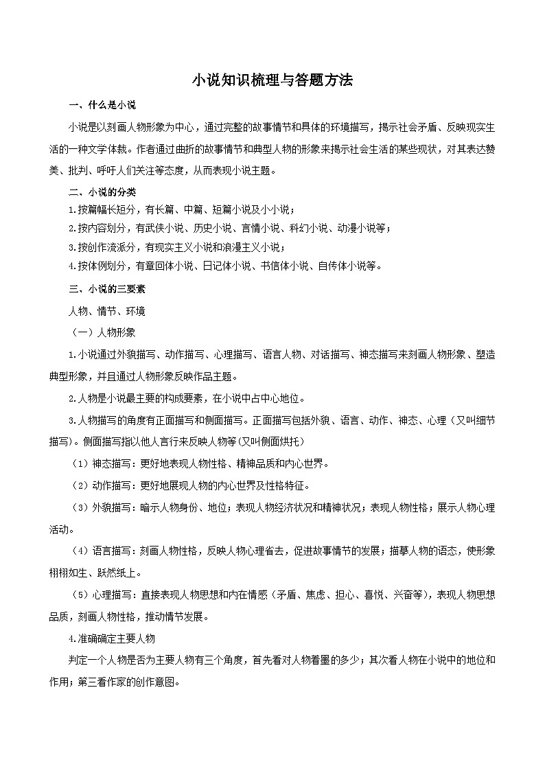 部编版初中语文七年级下册知识梳理与能力训练02 小说知识梳理与答题方法（含解析）第1页