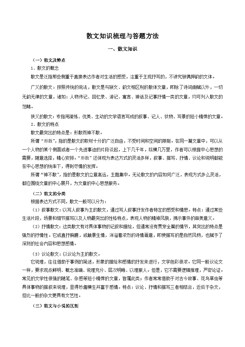 部编版初中语文七年级下册知识梳理与能力训练02 散文知识梳理与答题方法（含解析）第1页