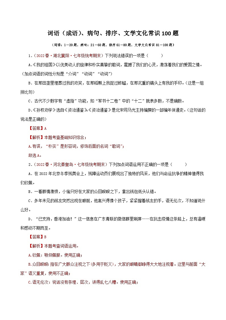部编版初中语文七年级下册知识梳理与能力训练02 词语（成语）、病句、排序、文学文化常识100题（含解析）第1页