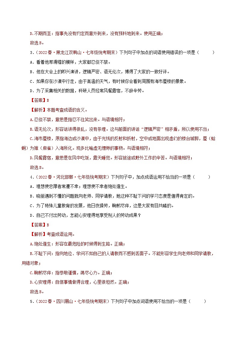 部编版初中语文七年级下册知识梳理与能力训练02 词语（成语）、病句、排序、文学文化常识100题（含解析）第2页