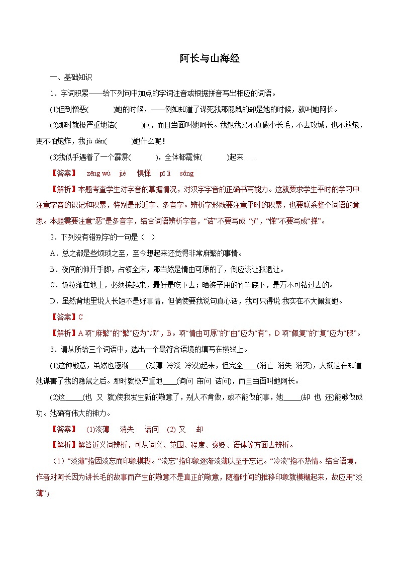 部编版初中语文七年级下册知识梳理与能力训练02 阿长与《山海经》（含解析）第1页
