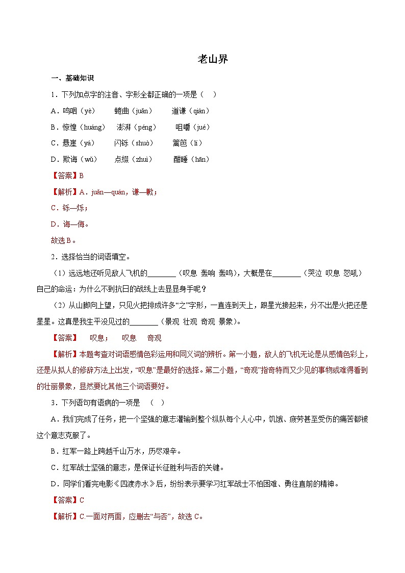 部编版初中语文七年级下册知识梳理与能力训练02老山界（含解析）第1页