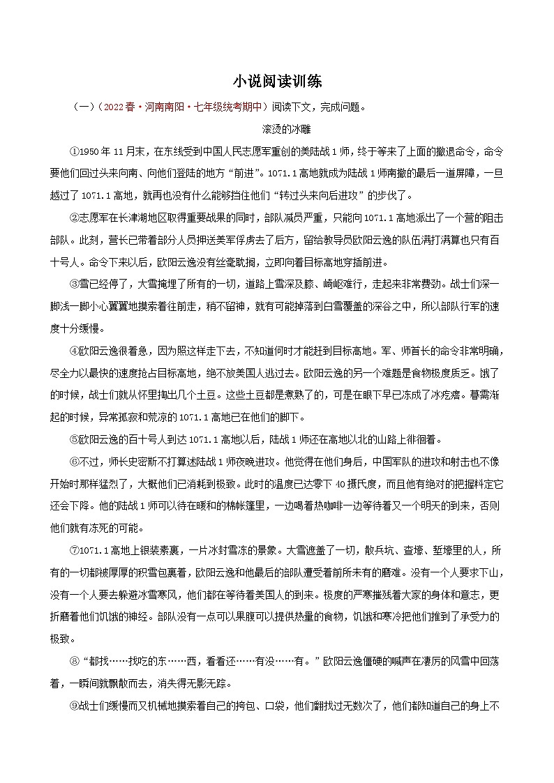 部编版初中语文七年级下册知识梳理与能力训练03 小说阅读训练（含解析）第1页