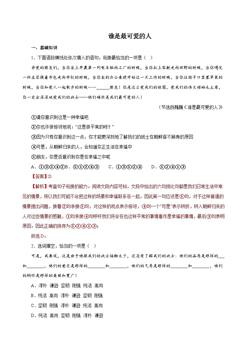 部编版初中语文七年级下册知识梳理与能力训练03谁是最可爱的人（含解析）第1页