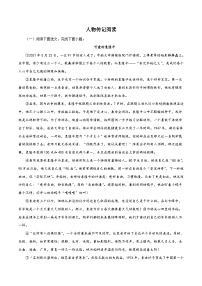 部编版初中语文七年级下册知识梳理与能力训练04 人物传记阅读 （含解析）