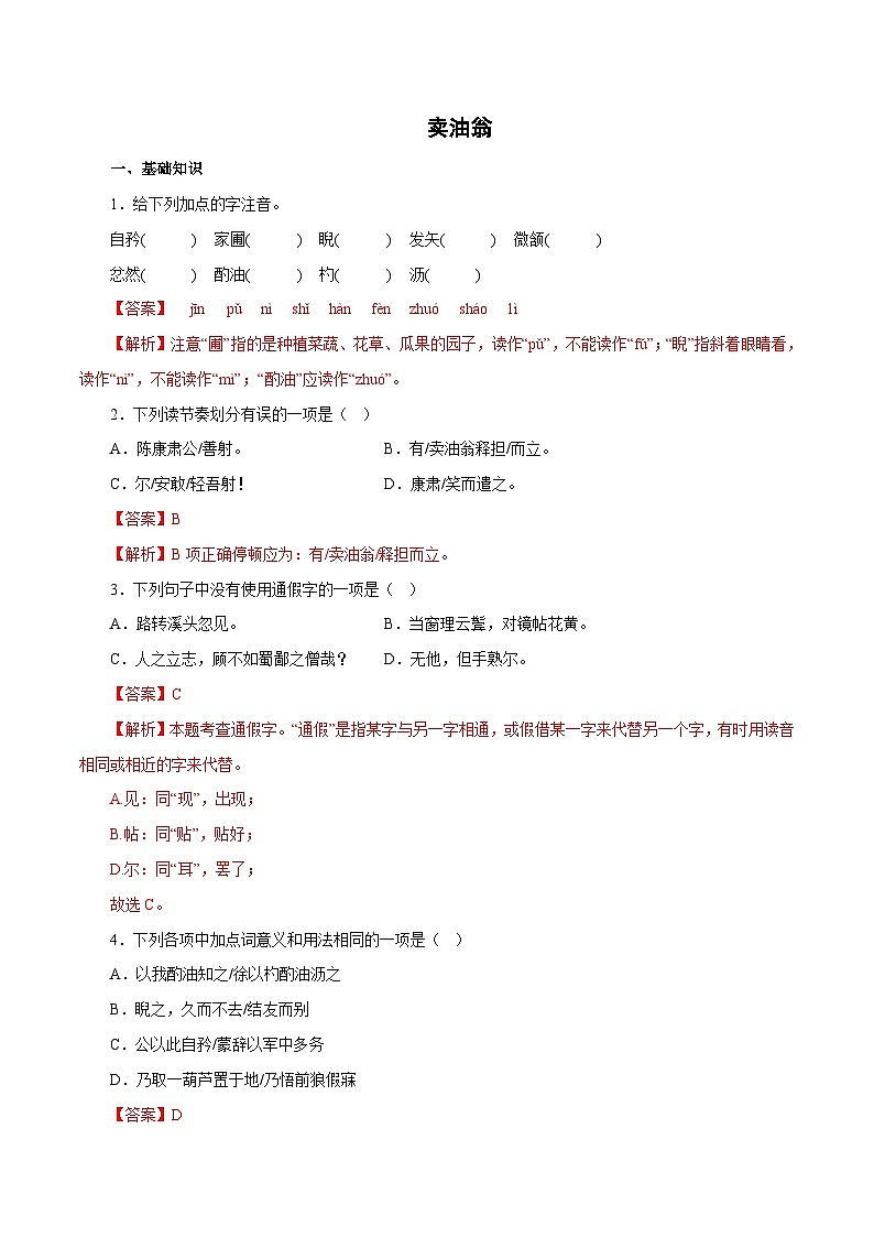 部编版初中语文七年级下册知识梳理与能力训练05 卖油翁（含解析）第1页