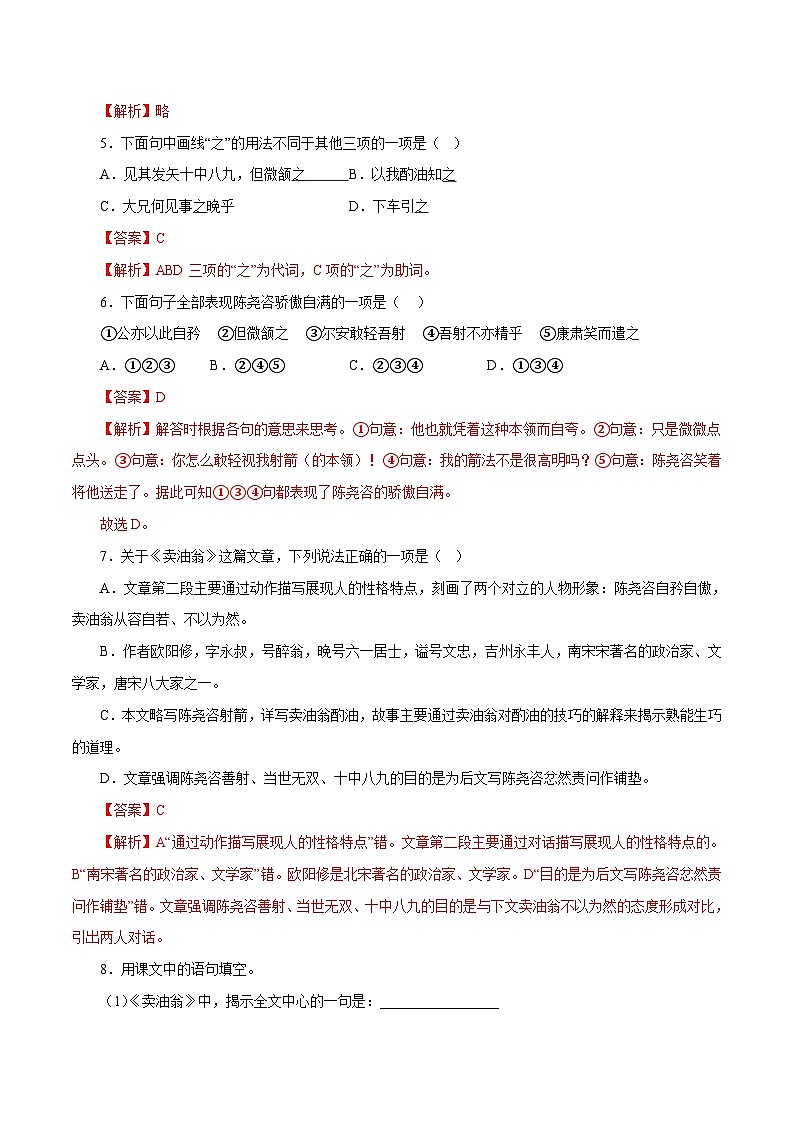 部编版初中语文七年级下册知识梳理与能力训练05 卖油翁（含解析）第2页