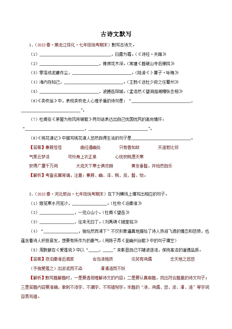 部编版初中语文七年级下册知识梳理与能力训练05 古诗文默写（含解析）第1页