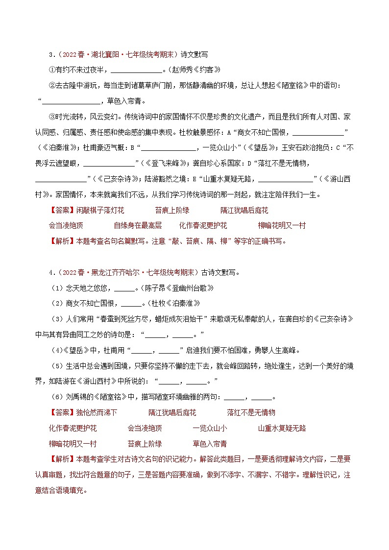 部编版初中语文七年级下册知识梳理与能力训练05 古诗文默写（含解析）第2页