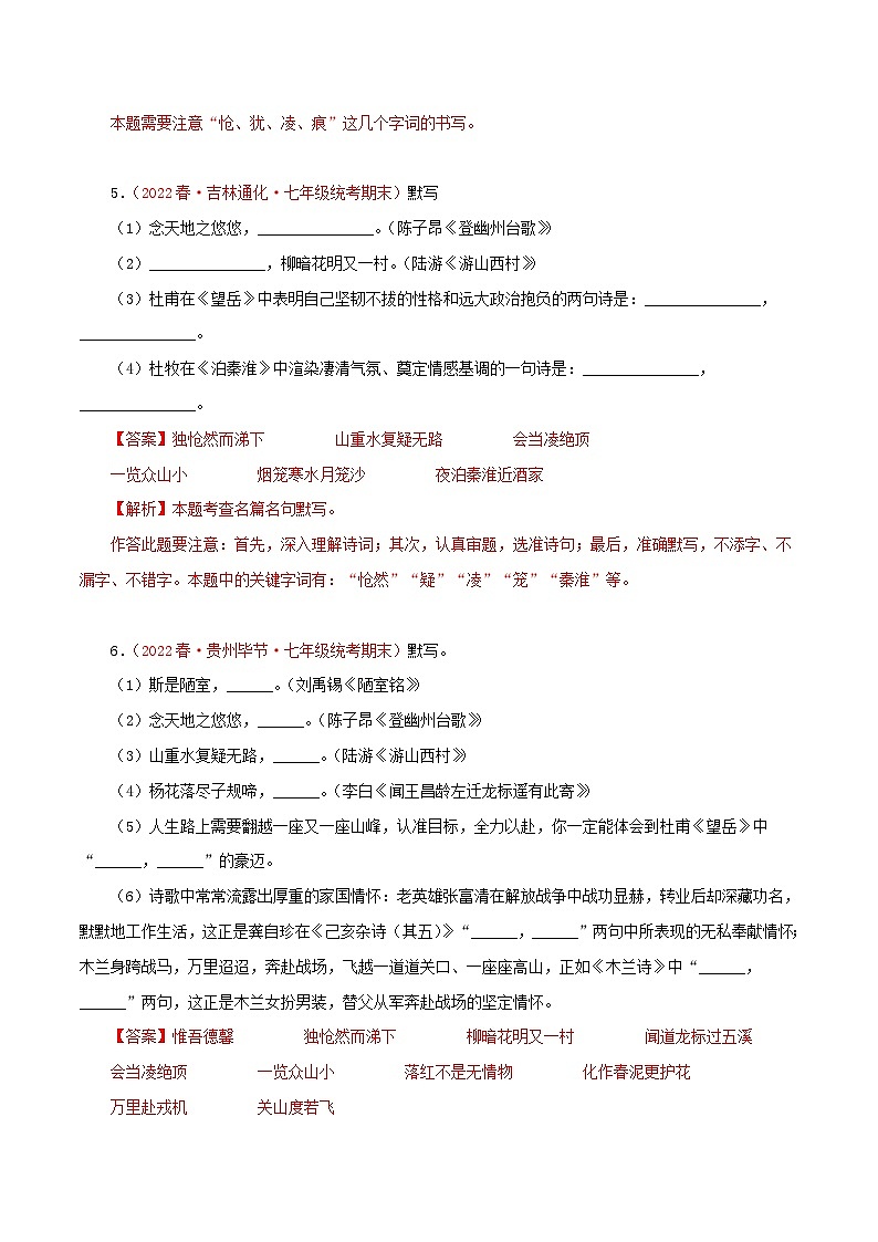 部编版初中语文七年级下册知识梳理与能力训练05 古诗文默写（含解析）第3页