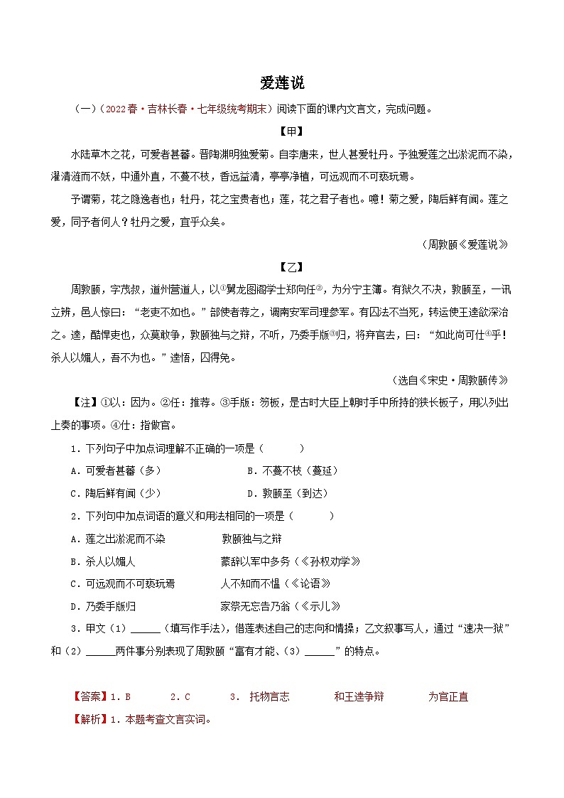 部编版初中语文七年级下册知识梳理与能力训练05《爱莲说》对比阅读（含解析）第1页