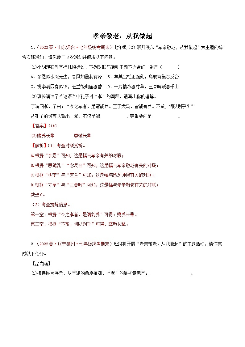 部编版初中语文七年级下册知识梳理与能力训练06 孝亲敬老，从我做起（含解析）第1页