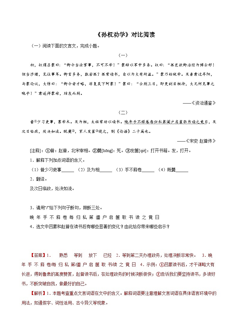 部编版初中语文七年级下册知识梳理与能力训练06《孙权劝学》对比阅读（含解析）第1页