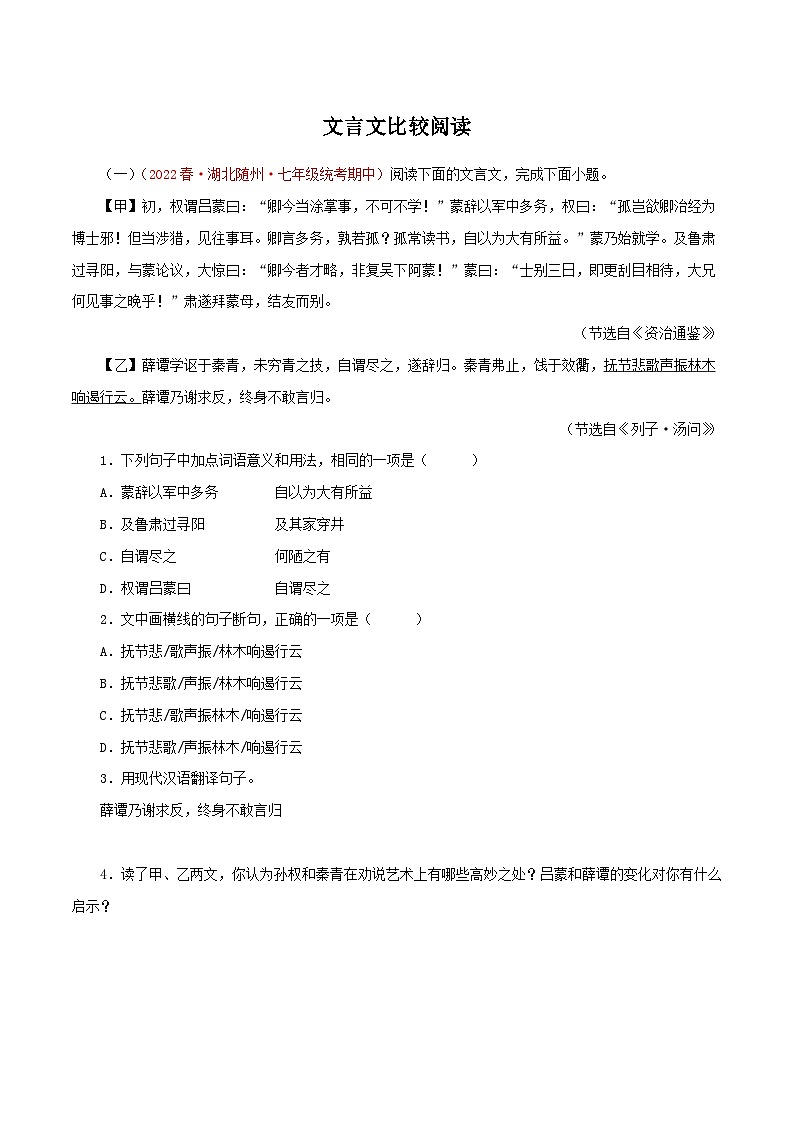 部编版初中语文七年级下册知识梳理与能力训练07 文言文比较阅读（含解析）第1页