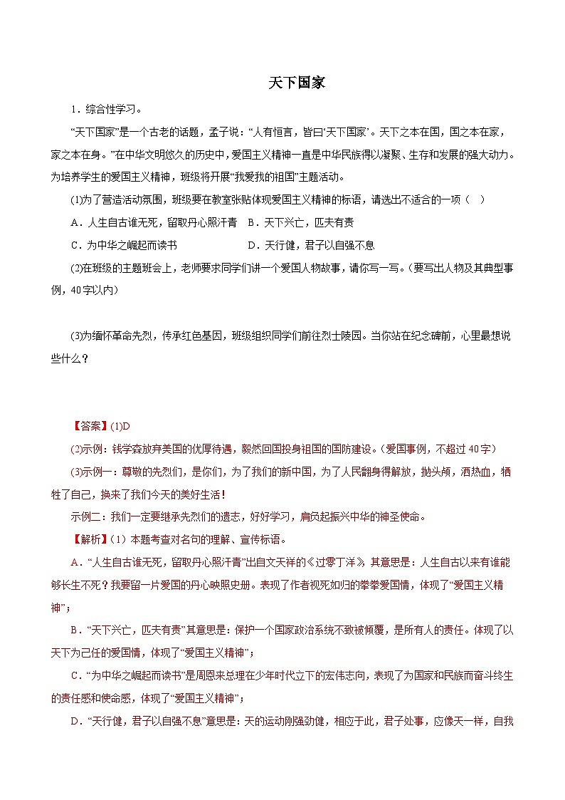部编版初中语文七年级下册知识梳理与能力训练07天下国家（含解析）第1页
