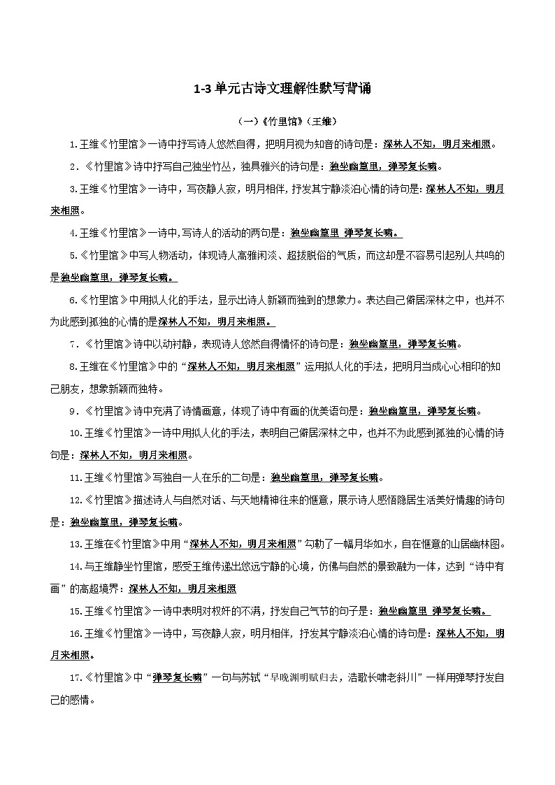 部编版初中语文七年级下册知识梳理与能力训练08 1－3单元古诗文理解性默写背诵（含解析）第1页