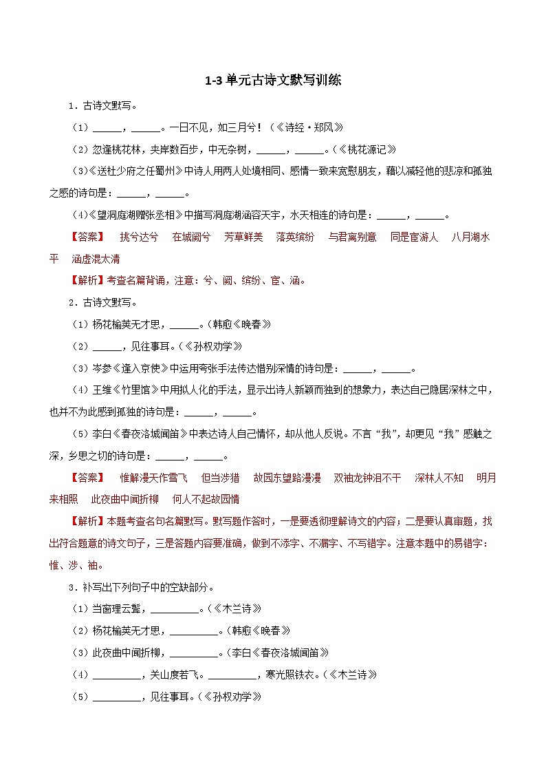 部编版初中语文七年级下册知识梳理与能力训练09 1－3单元古诗文默写训练（含解析）第1页