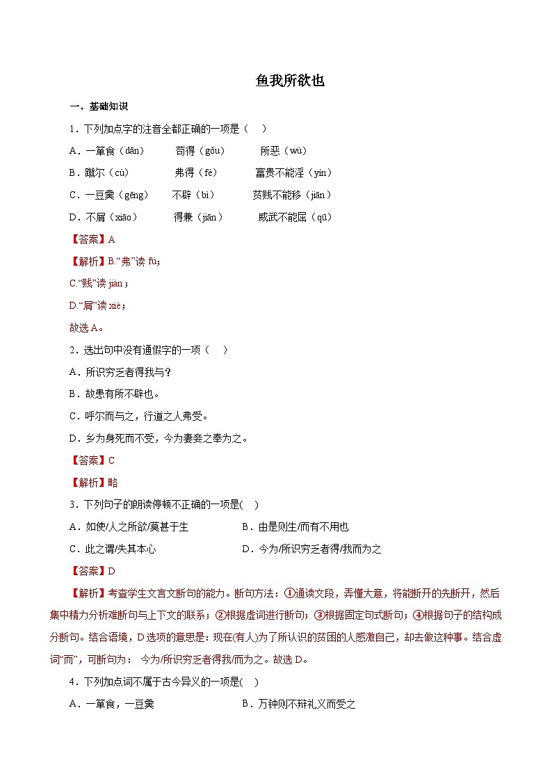 部编版初中语文九年级下册知识梳理与能力训练01 鱼我所欲也（含解析）第1页