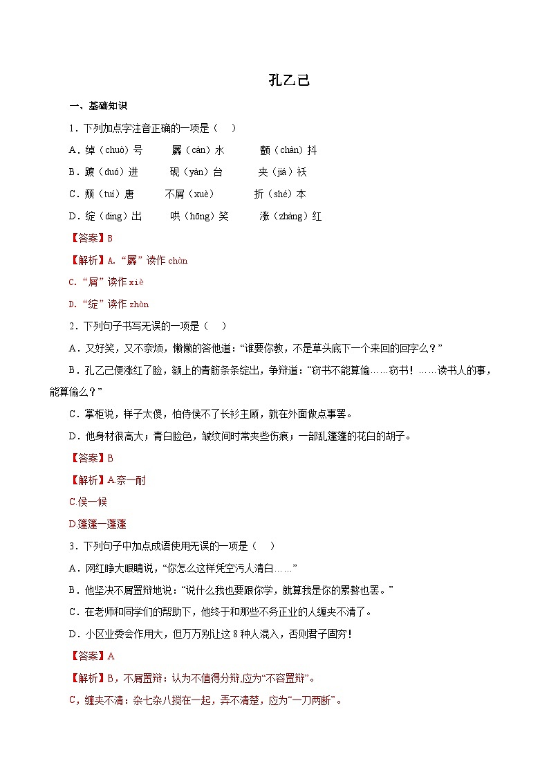 部编版初中语文九年级下册知识梳理与能力训练01孔乙己（含解析）第1页