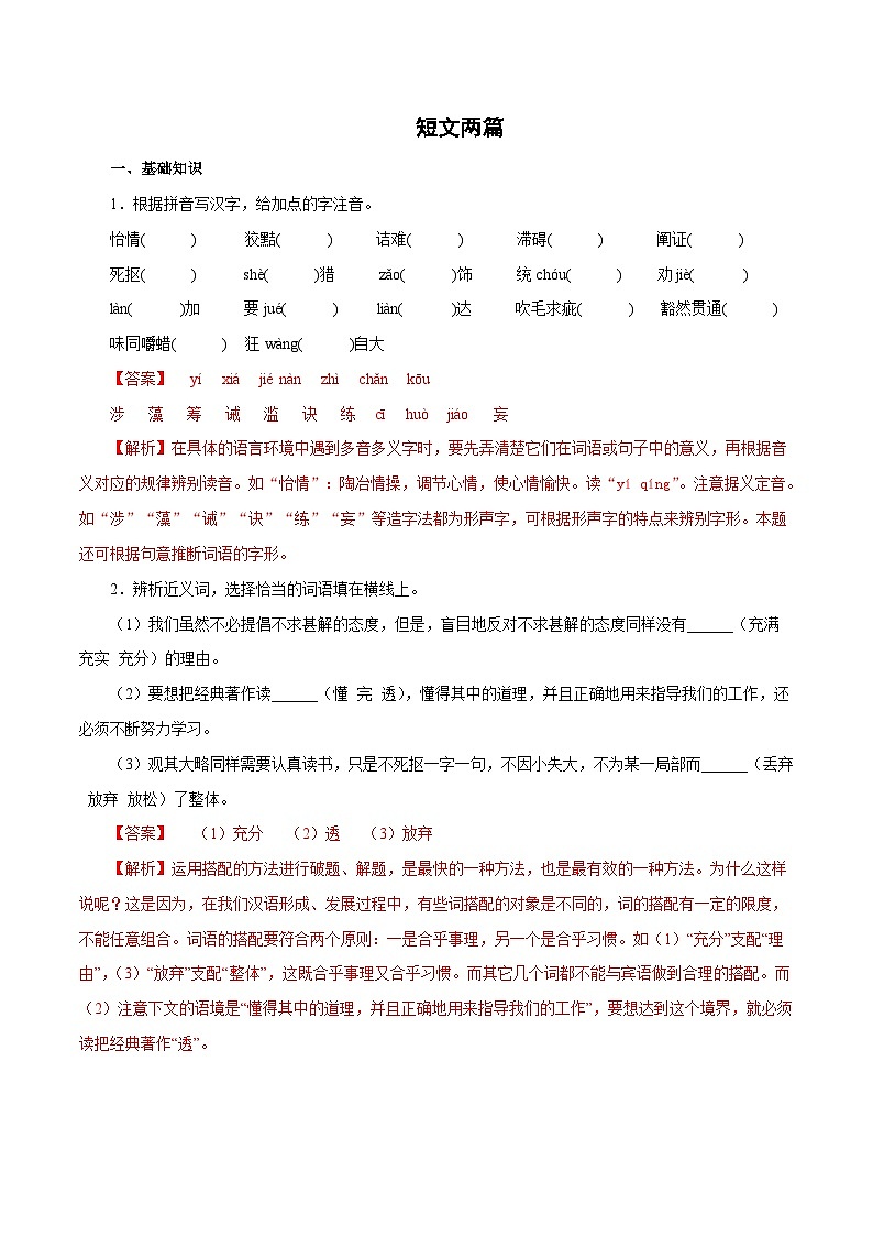部编版初中语文九年级下册知识梳理与能力训练01短文两篇（含解析）第1页