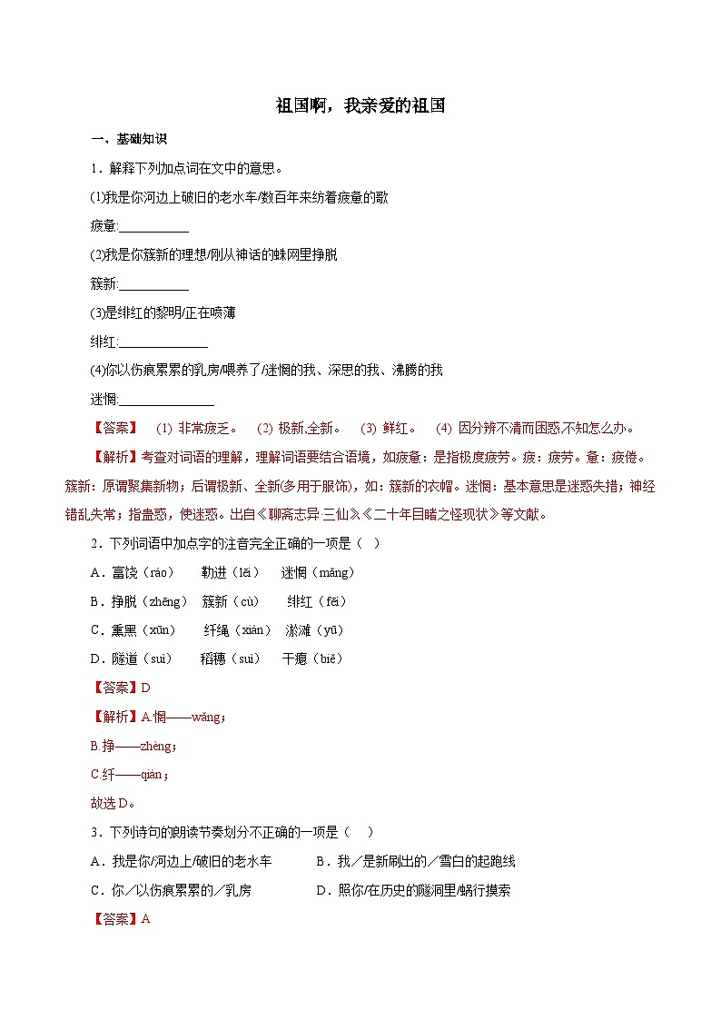 部编版初中语文九年级下册知识梳理与能力训练01祖国啊我亲爱的祖国（含解析）第1页