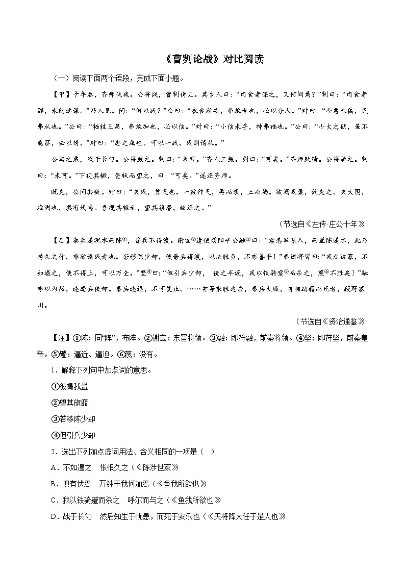 部编版初中语文九年级下册知识梳理与能力训练02《曹刿论战》对比阅读（含解析）第1页