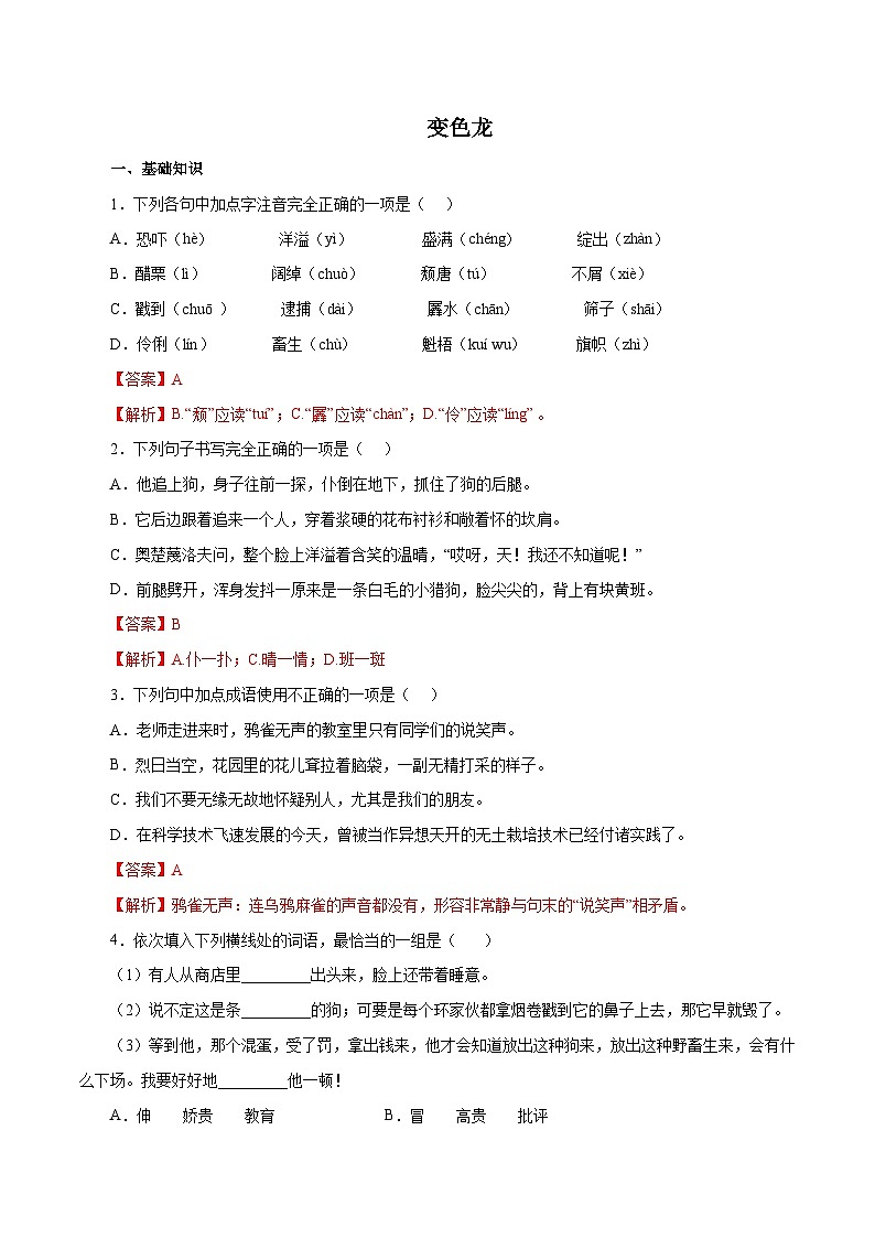 部编版初中语文九年级下册知识梳理与能力训练02变色龙（含解析）第1页