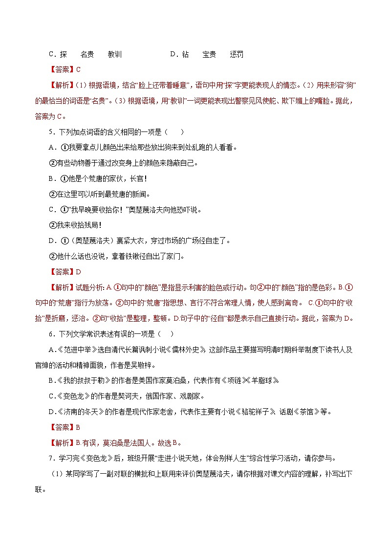 部编版初中语文九年级下册知识梳理与能力训练02变色龙（含解析）第2页