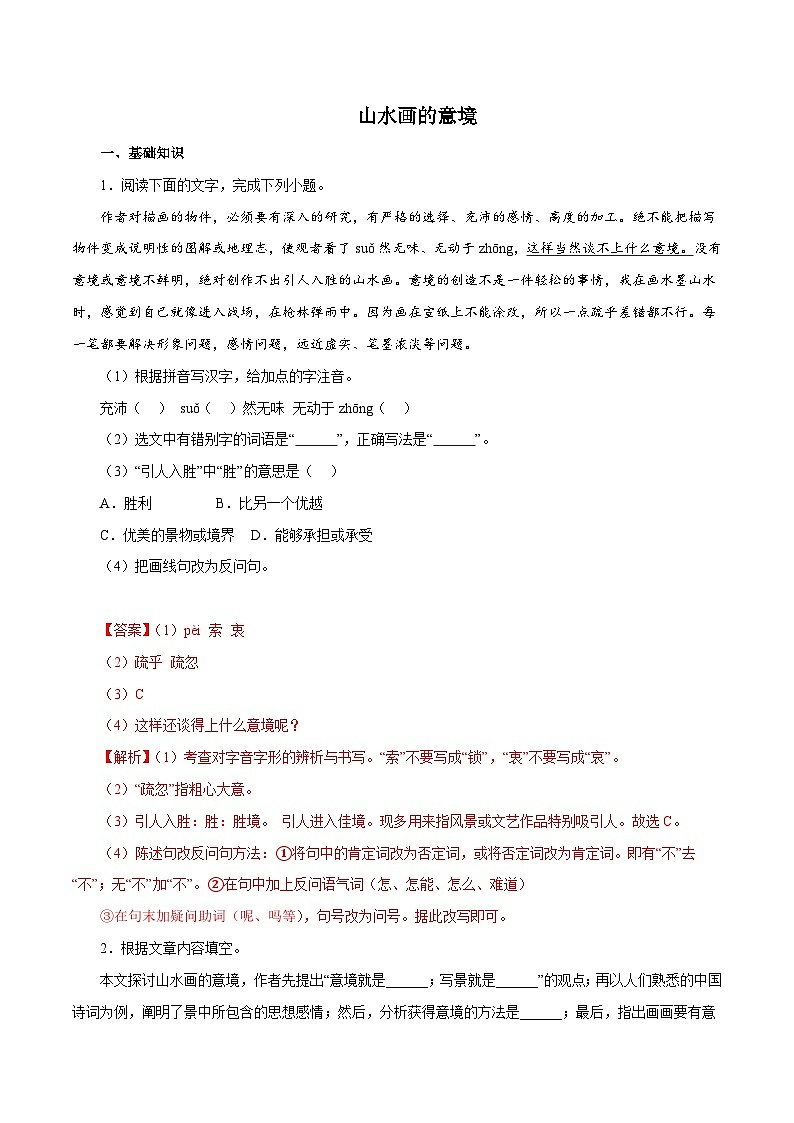 部编版初中语文九年级下册知识梳理与能力训练02山水画的意境（含解析）第1页