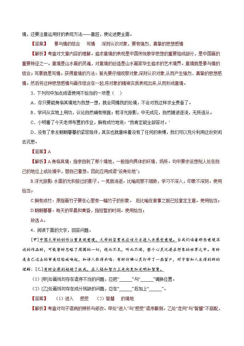 部编版初中语文九年级下册知识梳理与能力训练02山水画的意境（含解析）第2页