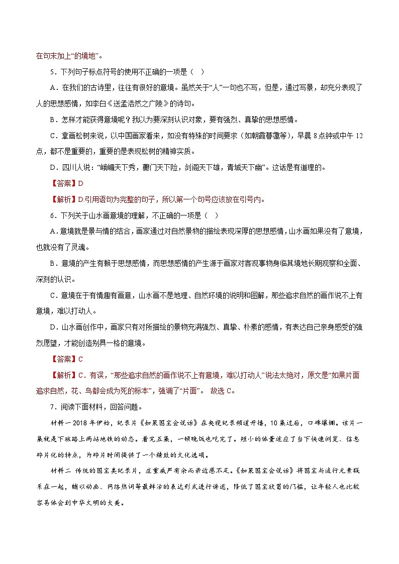 部编版初中语文九年级下册知识梳理与能力训练02山水画的意境（含解析）第3页
