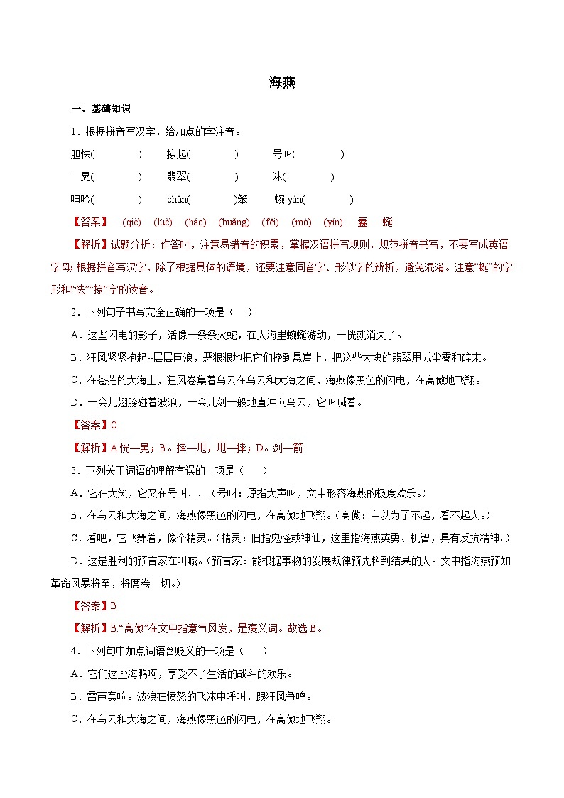 部编版初中语文九年级下册知识梳理与能力训练02海燕（含解析）第1页
