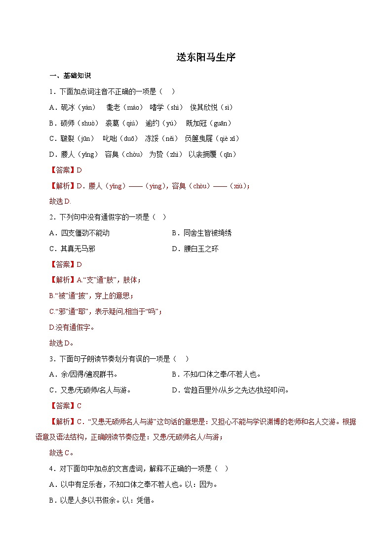 部编版初中语文九年级下册知识梳理与能力训练04  送东阳马生序（含解析）第1页