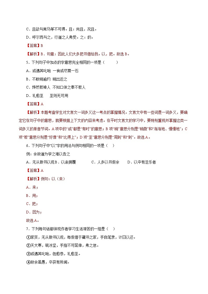 部编版初中语文九年级下册知识梳理与能力训练04  送东阳马生序（含解析）第2页