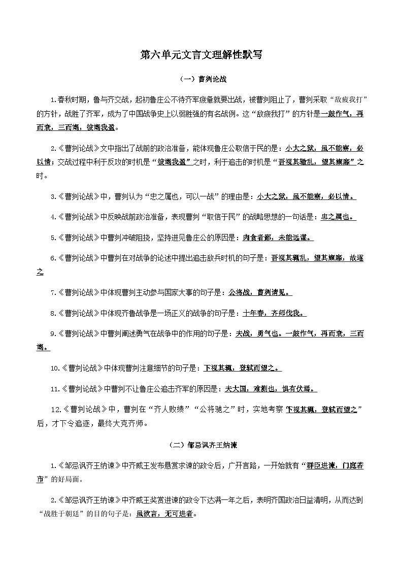 部编版初中语文九年级下册知识梳理与能力训练09 第六单元文言文理解性默写（含解析）第1页