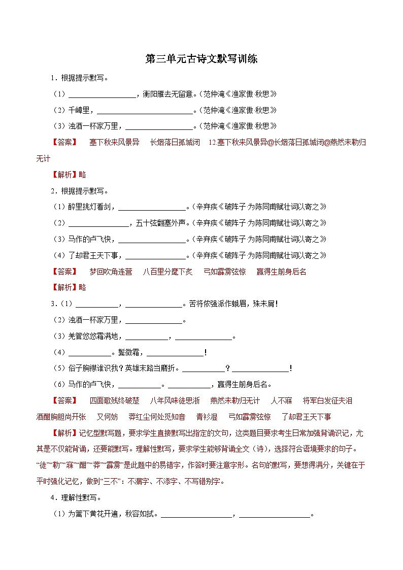 部编版初中语文九年级下册知识梳理与能力训练10 第三单元古诗文默写训练（含解析）第1页