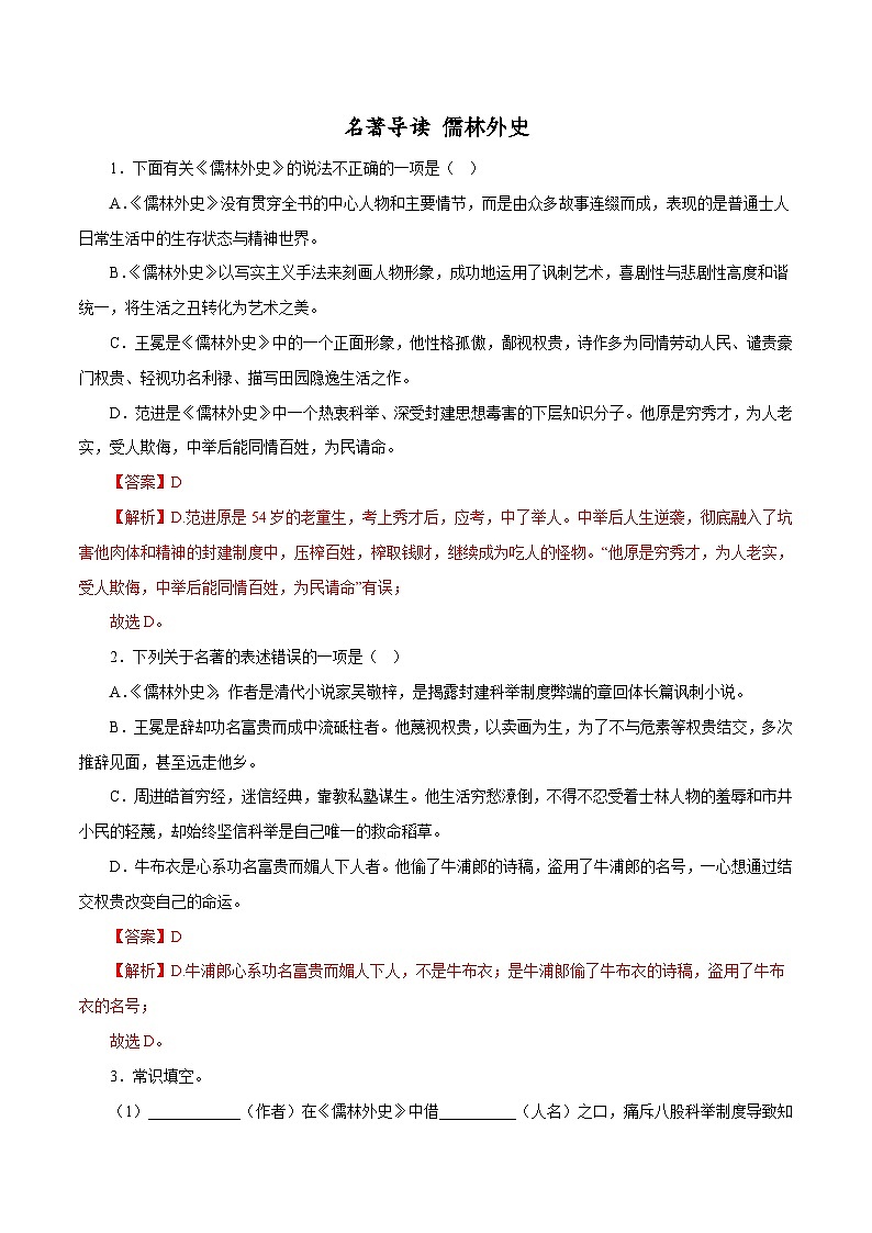 部编版初中语文九年级下册知识梳理与能力训练11 儒林外史（含解析）第1页