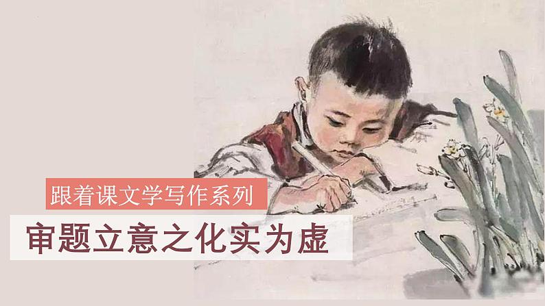 中考语文一轮复习作文高分技巧点拨课件第1讲 审题立意之化实为虚第1页
