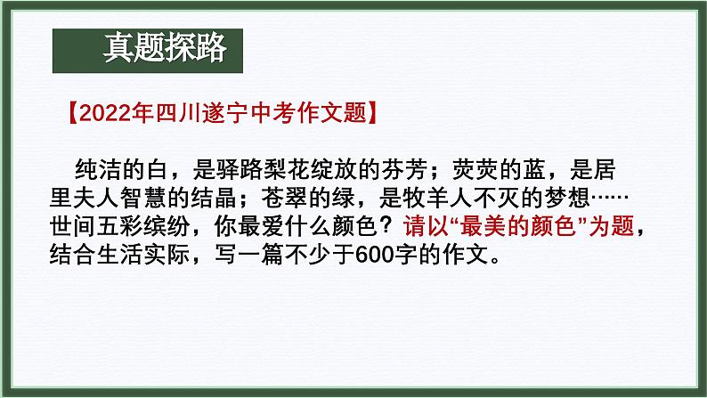 中考语文一轮复习作文高分技巧点拨课件第1讲 审题立意之化实为虚第2页