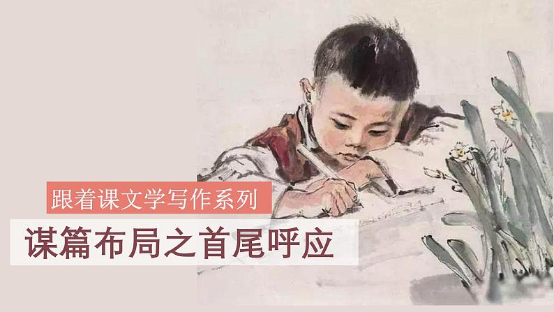 中考语文一轮复习作文高分技巧点拨课件第1讲 谋篇布局之首尾呼应第1页