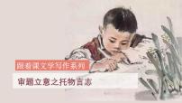 中考语文一轮复习作文高分技巧点拨课件第2讲 审题立意之托物言志
