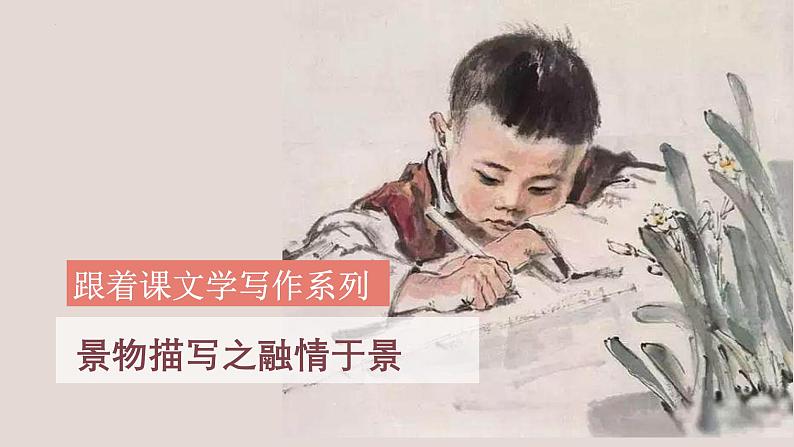 中考语文一轮复习作文高分技巧点拨课件第2讲 景物描写之情景交融第1页