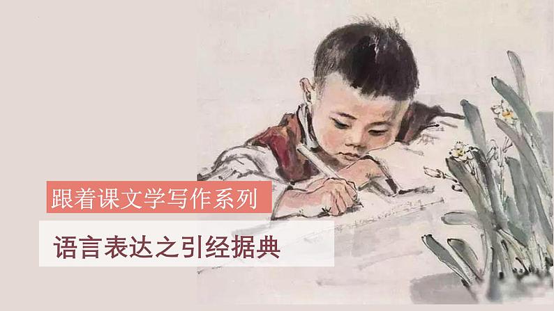 中考语文一轮复习作文高分技巧点拨课件第2讲 语言表达之引经据典第1页