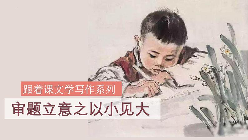中考语文一轮复习作文高分技巧点拨课件第3讲 审题立意之以小见大第1页